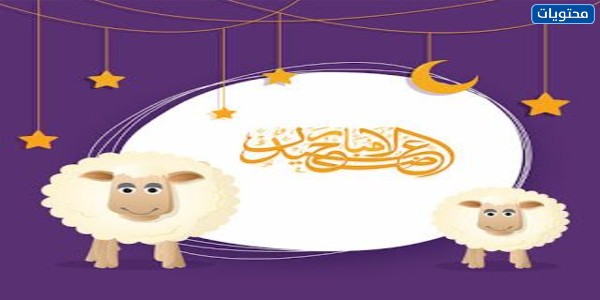 ثيمات العيد 2021 جاهزة للطباعة