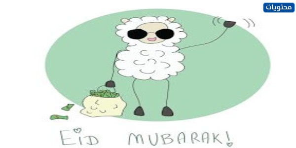 مواضيع عيد الأضحى