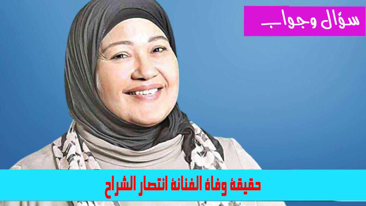 حقيقة وفاة الفنانة انتصار الشراح ...