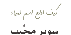 دلع اسم لمياء ؟ ماهو دلع لمياء ؟ تدليع اسم لمياء ؟ وش دلع اسم لمياء ؟ كيف ادلع لمياء Lamia ؟