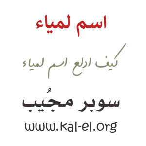 دلع اسم لمياء ؟ ماهو دلع لمياء ؟ تدليع اسم لمياء ؟ وش دلع اسم لمياء ؟ كيف ادلع لمياء Lamia ؟