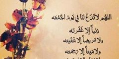 دعاء يوم الجمعة قصير