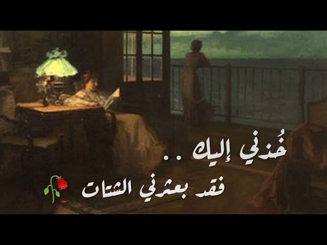 كلمات اغنية خذني إليك فقد بعثرني الشتات