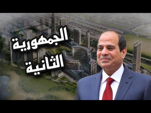 ما هي الجمهورية الجديدة؟