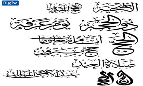 المخطوطة العاشرة من شهر ذي الحجة