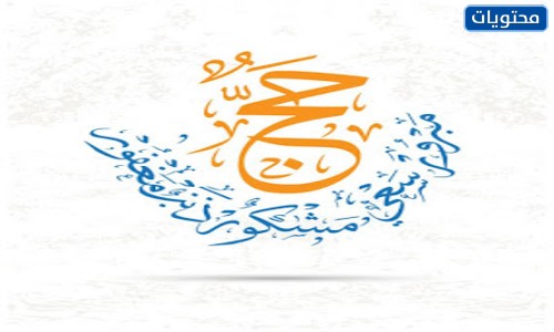 مخطوطة الحاج مبرور