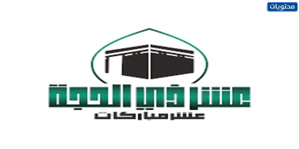 المخطوطة العاشرة من شهر ذي الحجة