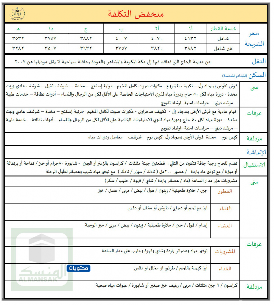 حملات حج منخفضة التكلفة