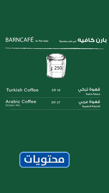 قائمة مقهى بارنيز الجديدة
