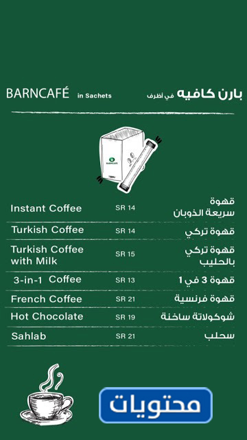قائمة مقهى بارنيز الجديدة