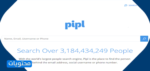 موقع Pipl لمعرفة مكان وجود الشخص