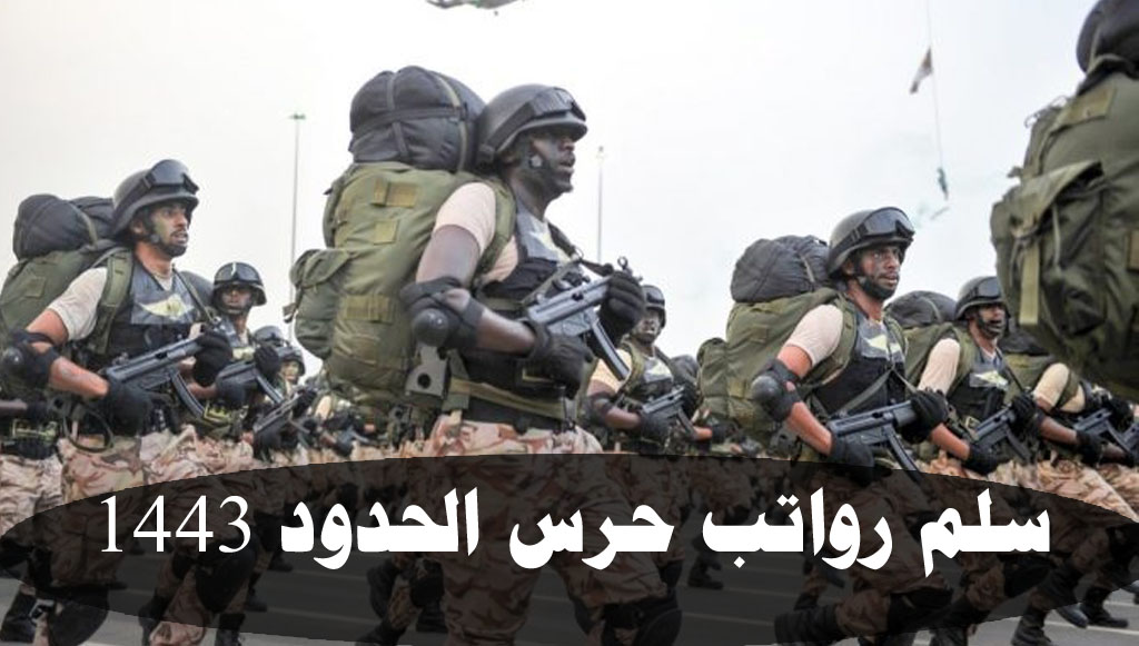 كم هو راتب حرس الحدود السعوديين سلم رواتب حرس الحدود 1443