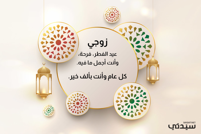 رسائل عيد الأضحى للزوج والزوجة 2021/1442
