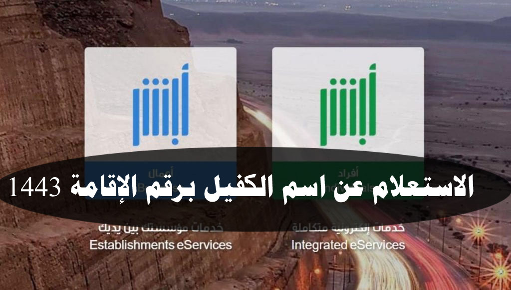السؤال عن اسم الكفيل برقم الإقامة 1443 كيف يمكنني معرفة اسم الكفيل برقم الإقامة؟