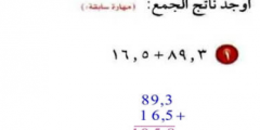 اوجد ناتج الجمع 16,5+89,3