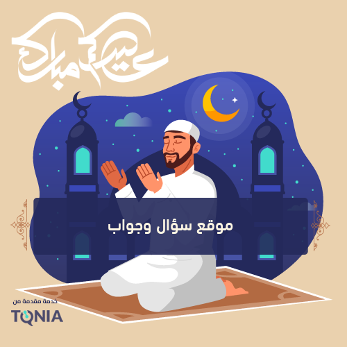 بطاقة تهنئة بمناسبة عيد الأضحى المبارك 2021 لتهنئة عيد الأضحى المبارك