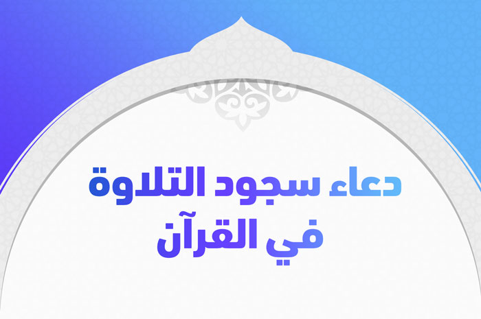السجدة في القرآن
