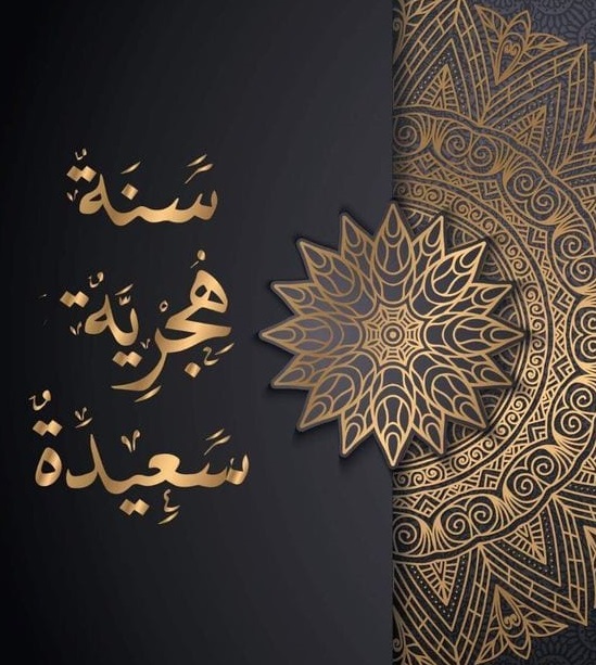 مرحبًا بكم في الجديد الهجري 1443