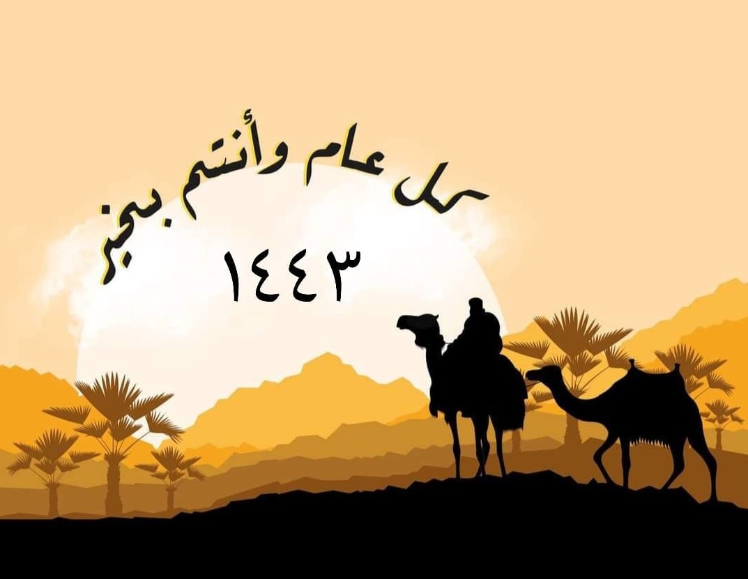 ألف مبروك صورة رأس السنة الهجرية 1443