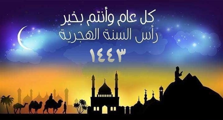 بطاقة تهنئة برأس السنة الهجرية 1443