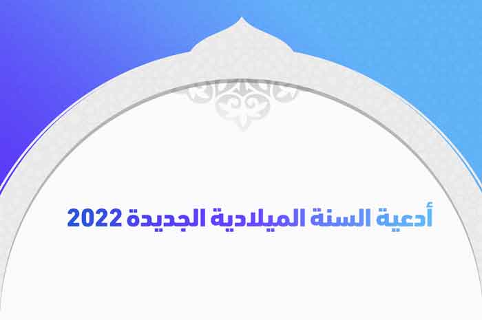 صلاة رأس السنة الجديدة لعام 2022