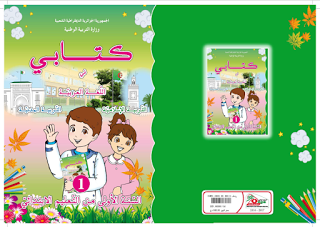 تعليم الرياضيات والعلوم والتكنولوجيا أول كتاب موحد للمدرسة الابتدائية