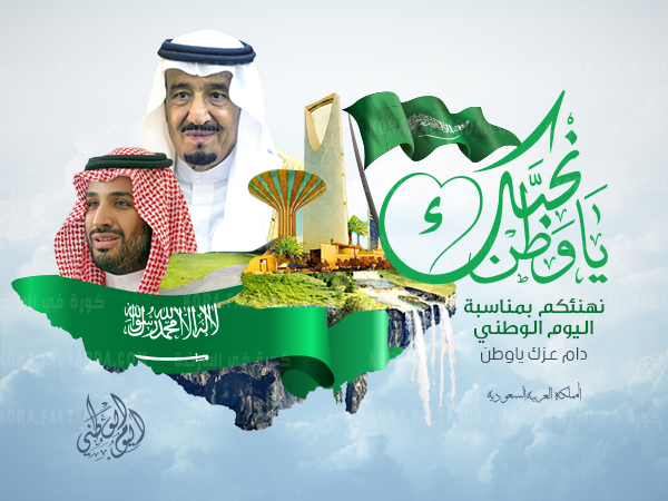 شعار اليوم الوطني السعودي 2021 هو وطننا "  - كرة على العارضة