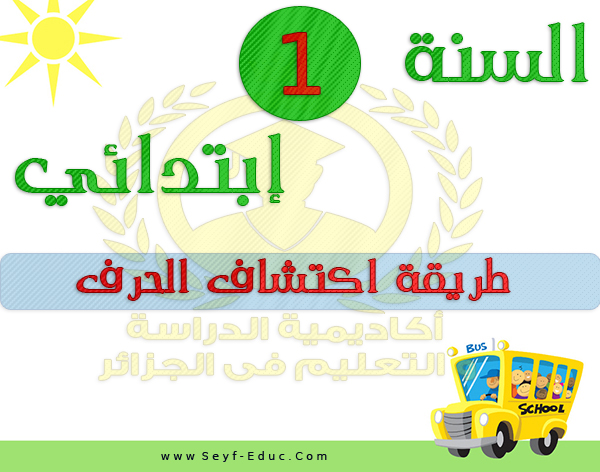 اكتشاف الشخصيات الرئيسية في السنة الأولى