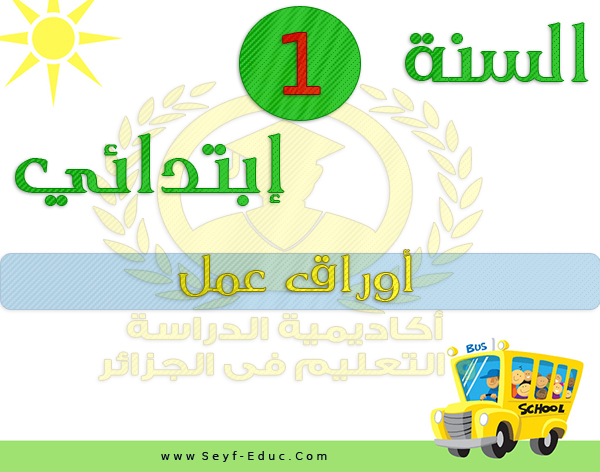 ورقة عمل للصف الأول الابتدائي