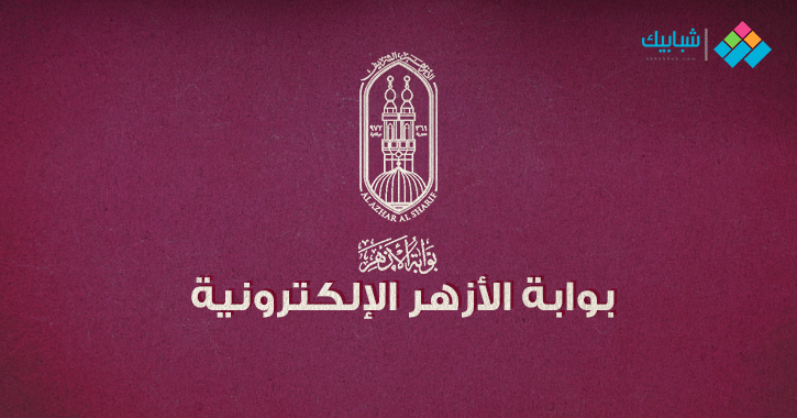 بوابة الأزهر الإلكترونية نتيجة الشهادة الثانوية الأزهرية الدور الثاني 2021