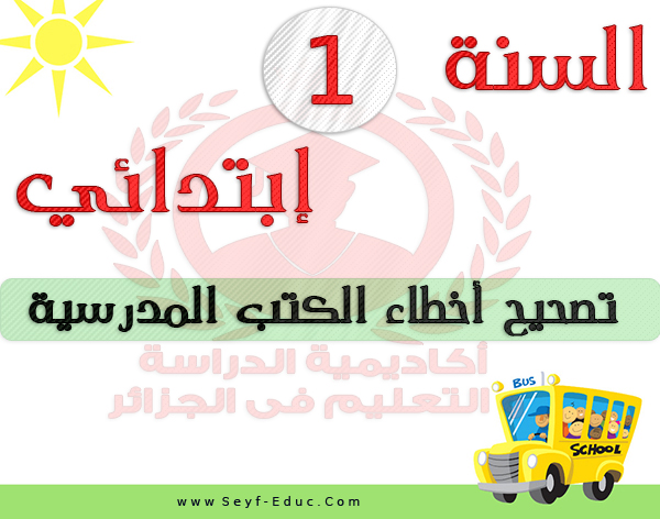 تصحيح أخطاء الكتاب المدرسي في السنة الأولى