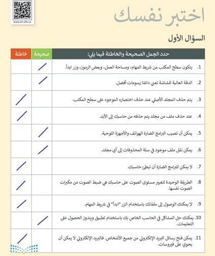 اختر الجمل الصحيحة والخاطئة أدناه