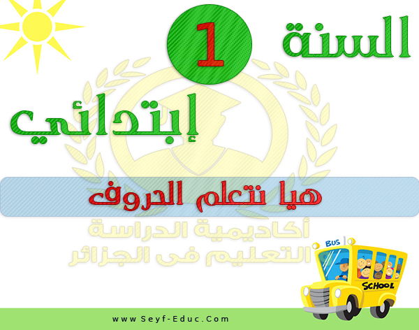 تنزيل درس تعلم الأبجدية للصف الأول - منهج الجيل الثاني