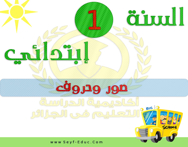 الدرس الرسومي من الجيل الثاني للصف الأول من المدرسة الابتدائية