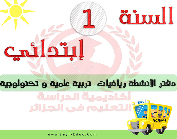 كتاب نشاط الرياضيات للصف الأول الابتدائي pdf