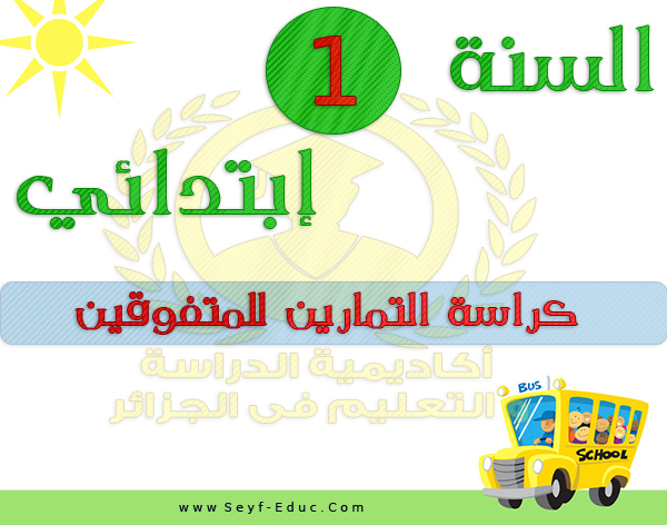 سلسلة التعليم المتميز 1 ابتدائي الجيل الثاني