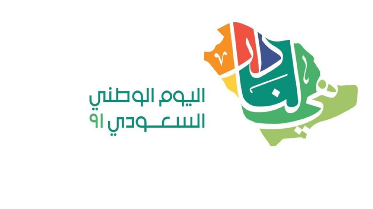 شعار هي لنا دار لليوم الوطني السعودي 91 دقة علية pdf