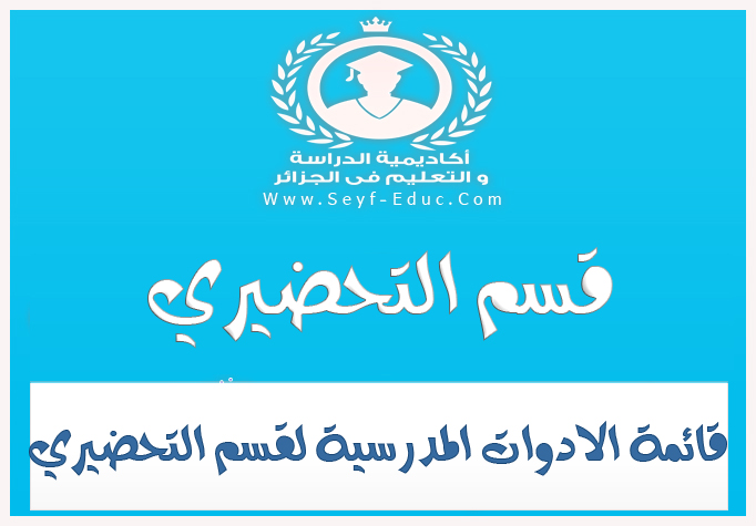 قائمة اللوازم المدرسية بالقسم التحضيري