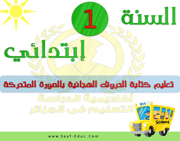 اكتب الحروف مع الرسوم المتحركة في الصف الأول من المدرسة الابتدائية