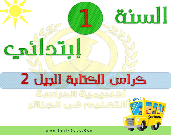 كتاب الكتابة والتدرب للصف الأول pdf