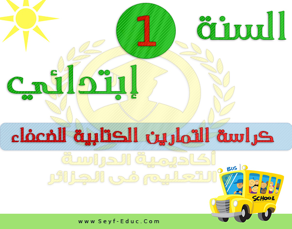 كتيب تمارين للضعفاء بالصف الأول الابتدائي