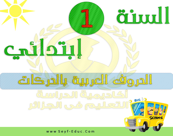 انتبه لحركة الحروف في الصف الأول من المدرسة الابتدائية