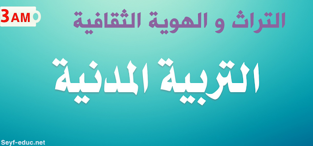إعداد متوسط لدورات التراث والهوية الثقافية للسنة الثالثة