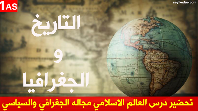- إعداد دورات في العالم الإسلامي وجغرافيته وسياسته للسنة الأولى من المرحلة الثانوية