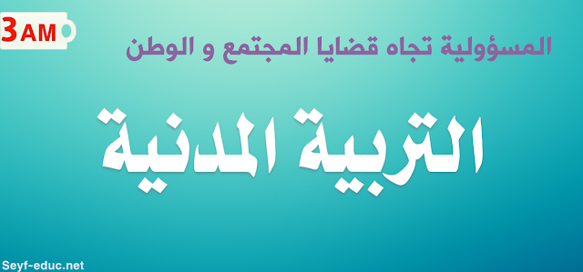 متوسط ثلاث سنوات لإعداد دورات المسؤولية للقضايا الاجتماعية وقضايا الوطن الأم