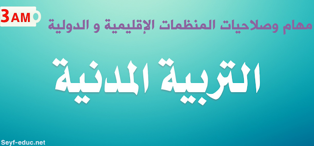 متوسط إعداد دورات حول مهام وصلاحيات المنظمات الإقليمية والدولية للسنة الثالثة