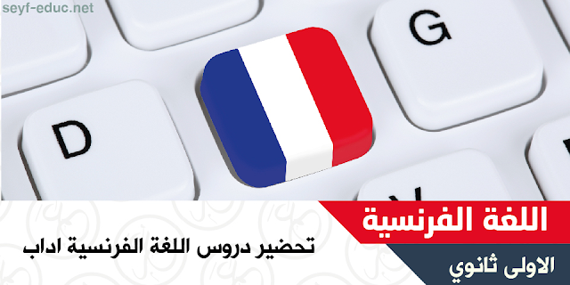 - إعداد دورات اللغة الفرنسية للسنة الأولى من المرحلة الإعدادية