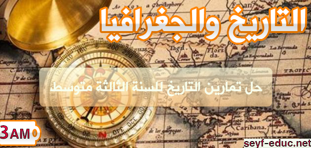 تمارين الكتاب المدرسي للإجابة على متوسط الجيل الثاني في السنة الثالثة من التاريخ