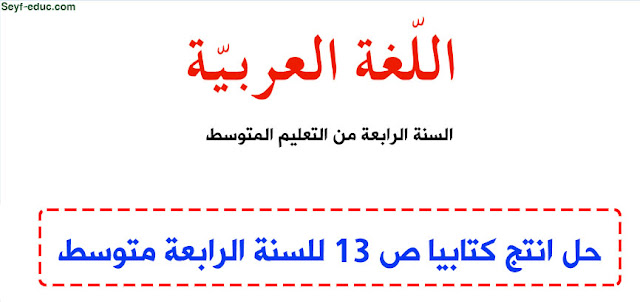 الحلول المكتوبة التي تم إنشاؤها في الصفحة 13 في المتوسط في السنة الرابعة