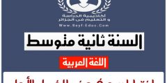 إختبارات وفروض اللغة العربية للسنة الثانية متوسط فصل اول